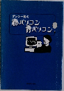 ナンシー関の赤パソコン青パソコン