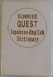 SUNRISE  QUEST  Japanese-English  Dictionary