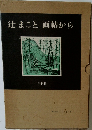 辻まこと画帖から