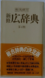和英併用新修広辞典  第4版 