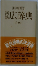 和英併用新修広辞典  第4版 