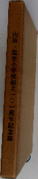 山田・塩田小学校創立一〇一周年記念誌