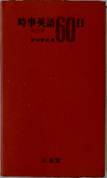 時事英語 60日　改訂版