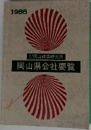 岡山県会社要覧