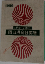 岡山県会社要覧