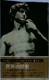 世界の歴史　7