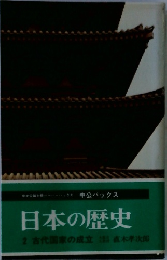 日本の歴史  2 古代国家の成立 