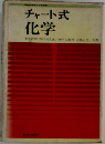 チャート式化学