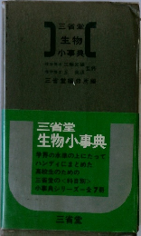 三省堂生物小事典