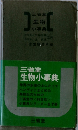 三省堂生物小事典