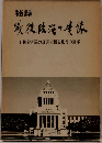 秘録・戦後政治の実像