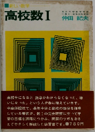 高校数Ⅰ