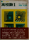 高校数Ⅰ
