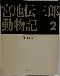 宮地伝三郎  動物記　2