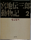 宮地伝三郎  動物記　2