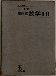 新総括 数学ⅡB