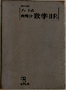 新総括 数学ⅡB