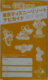 東京ディズニーリゾート  ナビガイド 2017-2018年