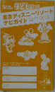 東京ディズニーリゾート  ナビガイド 2017-2018年