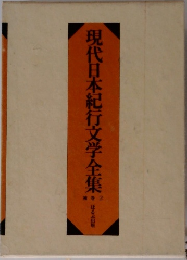現代日本紀行文学全集　2