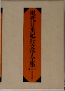 現代日本紀行文学全集　2