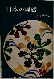 日本の陶磁