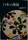 日本の陶磁