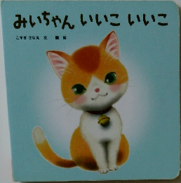 みいちゃんいいこいいこ