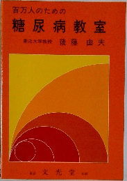 百万人のための糖尿病教室
