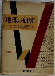 地理の研究