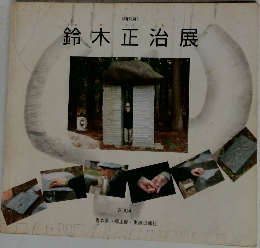 特別展　鈴木正治展　2004