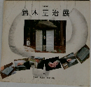 特別展　鈴木正治展　2004
