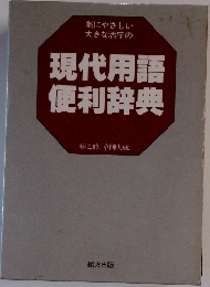 眼にやさしい大きな活字の  現代用語便利辞典