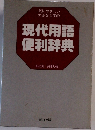 眼にやさしい大きな活字の  現代用語便利辞典