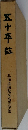 五十年誌