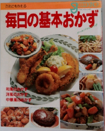 毎日の基本おかず