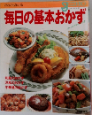 毎日の基本おかず