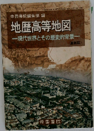 地歴高等地図