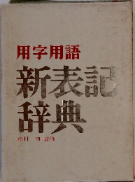 新表記 辞典
