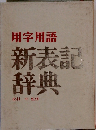 新表記 辞典