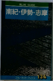 南紀・伊勢・志摩