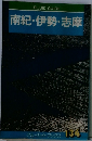 南紀・伊勢・志摩