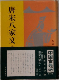 唐宋八家文　