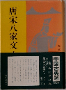 唐宋八家文　