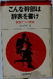 こんな幹部は  辞表を書け