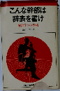 こんな幹部は  辞表を書け