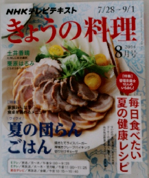 きょうの料理　2014年　8月　