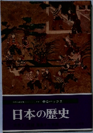 日本の歴史