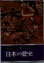 日本の歴史