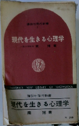 現代を生きる心理学